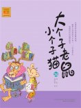 eBook: 大个子老鼠小个子猫36