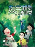 ebook: 数学精灵希里克4·狙击数学怪兽