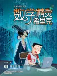 ebook: 数学精灵希里克5·黑客事件