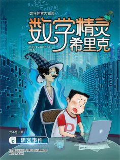 ebook: 数学精灵希里克5·黑客事件