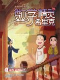 ebook: 数学精灵希里克6·希里克的秘密