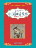 eBook: 中国神话故事（第二辑）