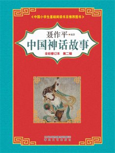 eBook: 中国神话故事（第二辑）