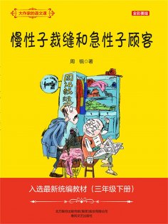 eBook: 大作家的语文课：慢性子裁缝和急性子顾客