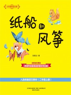 eBook: 大作家的语文课：纸船和风筝