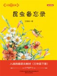 eBook: 大作家的语文课：昆虫备忘录