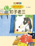 eBook: 扣子老三-国内大奖书系