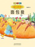 eBook: 面包狼-国内大奖书系