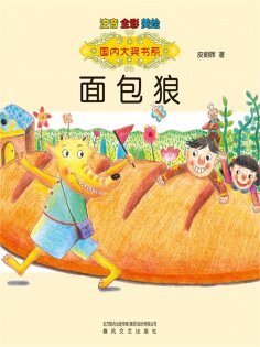 eBook: 面包狼-国内大奖书系