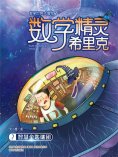 ebook: 数学精灵希里克7·智慧金匙谜团