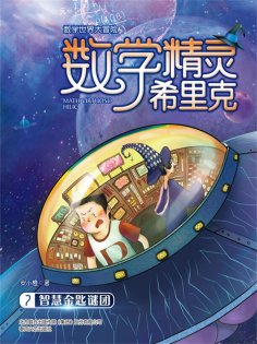 ebook: 数学精灵希里克7·智慧金匙谜团