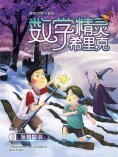 ebook: 数学精灵希里克8·氢算精灵