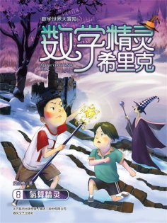 ebook: 数学精灵希里克8·氢算精灵