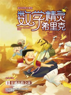 ebook: 数学精灵希里克9·牙通古孜之战