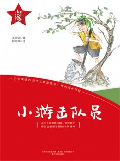 eBook: "红小鬼"故事会：小游击队员