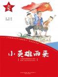 eBook: "红小鬼"故事会：小英雄雨来
