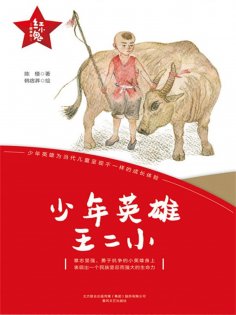 eBook: "红小鬼"故事会：少年英雄王二小