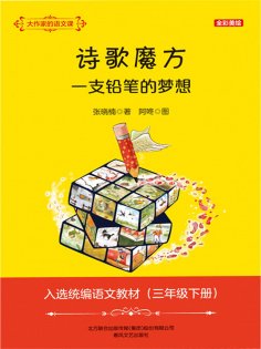 eBook: 大作家的语文课：诗歌魔方 一支铅笔的梦想
