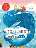 eBook: 给孩子讲中国寓言："好脾气"的抹香鲸