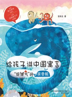 eBook: 给孩子讲中国寓言："好脾气"的抹香鲸