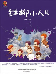 eBook: 红柳小人