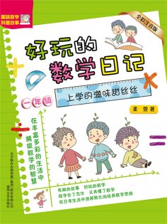 eBook: 好玩的数学日记・一年级：上学的滋味甜丝丝