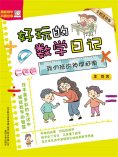 eBook: 好玩的数学日记・二年级：我们班的神探柯南