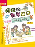 eBook: 好玩的数学日记・三年级：同桌是个贪吃鬼