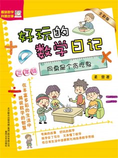 eBook: 好玩的数学日记・三年级：同桌是个贪吃鬼
