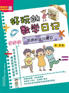 eBook: 好玩的数学日记・四年级：我的粉丝叫糖豆