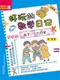 eBook: 好玩的数学日记・五年级：做了一个白日梦