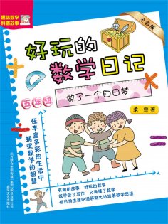 eBook: 好玩的数学日记・五年级：做了一个白日梦