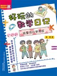 eBook: 好玩的数学日记・六年级：班里流行梦游症
