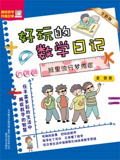 eBook: 好玩的数学日记・六年级：班里流行梦游症