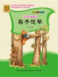 eBook: 冰波纯美童话·梨子提琴