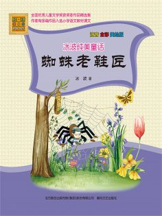 eBook: 冰波纯美童话·蜘蛛老鞋匠