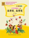eBook: 冰波纯美童话·红蜻蜓，红蜻蜓