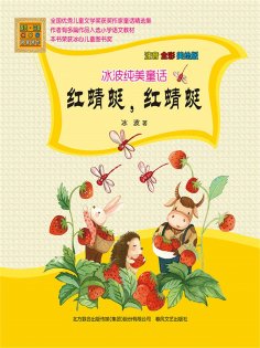 eBook: 冰波纯美童话·红蜻蜓，红蜻蜓