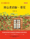 eBook: 大作家的语文课：爬山虎的脚・荷花