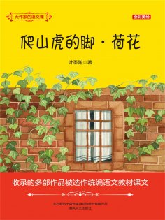 eBook: 大作家的语文课：爬山虎的脚・荷花