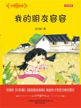eBook: 大作家的语文课：我的朋友容容