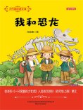 eBook: 大作家的语文课：我和恐龙