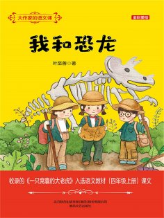 eBook: 大作家的语文课：我和恐龙