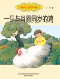 eBook: 国内大奖书系・一只与肖恩同岁的鸡