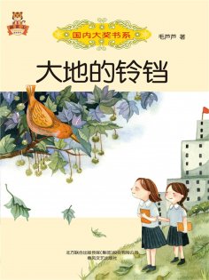 eBook: 国内大奖书系・大地的铃铛
