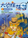 eBook: 大侦探菠萝1：消失的宝藏