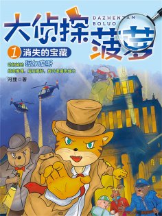 eBook: 大侦探菠萝1：消失的宝藏