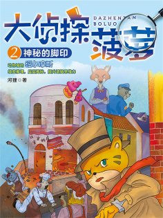 eBook: 大侦探菠萝2：神秘的脚印