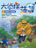 eBook: 大侦探菠萝3：纸船大追踪