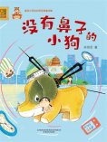 eBook: 没有鼻子的小狗